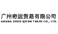 廣州奇運貿易有限公司，廣州萬荟貿易有限公司，廣州萬荟貿易有限公司LOGO