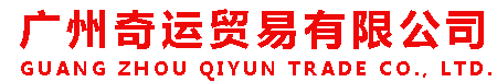 廣州奇運貿易有限公司，廣州萬荟貿易有限公司，廣州萬荟貿易有限公司LOGO